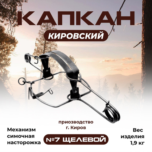 Капкан Кировский 7 щелевой проходной - купить с доставкой по выгодным ...