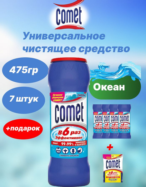 COMET Чистящее дезинфицирующее средство океан 475гр х 7шт+подарок ...