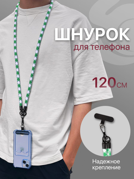 Шнурок для телефона на шею, для ключей, бейджа, пропуска, ремешок ...