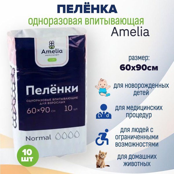 Пеленки одноразовые впитывающие для взрослых Амелиа Amelia размер 60х90 ...