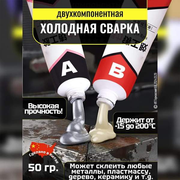 Двухкомпонентная холодная сварка для металла, клей эпоксидный, жидкая ...