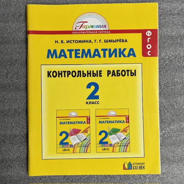 Математика 2 класс / Контрольные работы / Гармония Истомина Н. Б ...