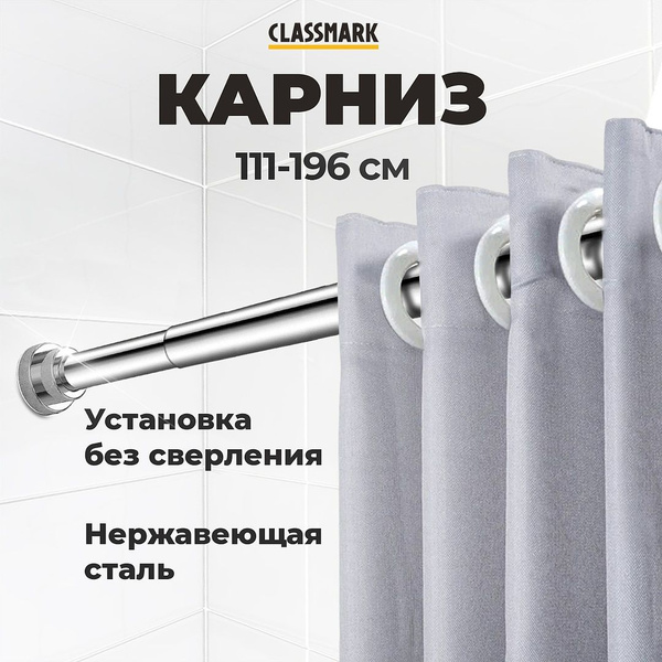 Карниз для ванной для классических штор 1 ряд CLASSMARK - купить по ...