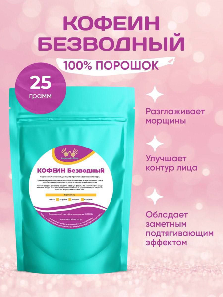 Кофеин Безводный, 25 грамм/Порошок. купить на OZON по низкой цене ...