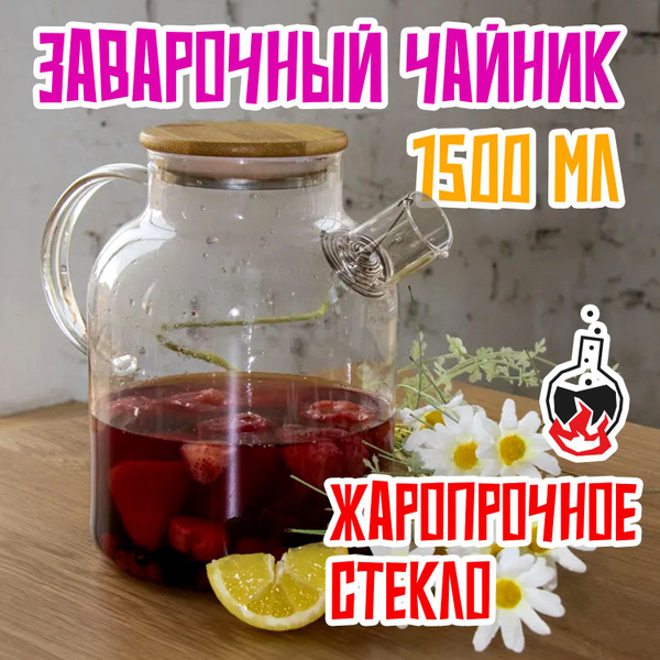 Стеклянный чайник для заваривания чая и трав, 1500 мл, большой ...