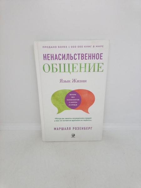 Ненасильственное общение. Язык Жизни | Розенберг Маршалл - купить с ...