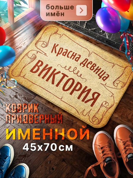 Коврик придверный именной для Виктории, уличный ковер, грязезащитный ...