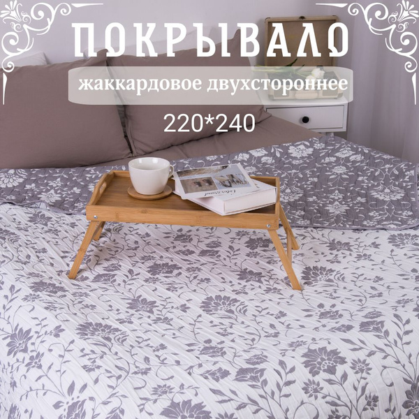 Покрывало СМУН жаккард 240x 220 см купить c доставкой на OZON по низкой ...
