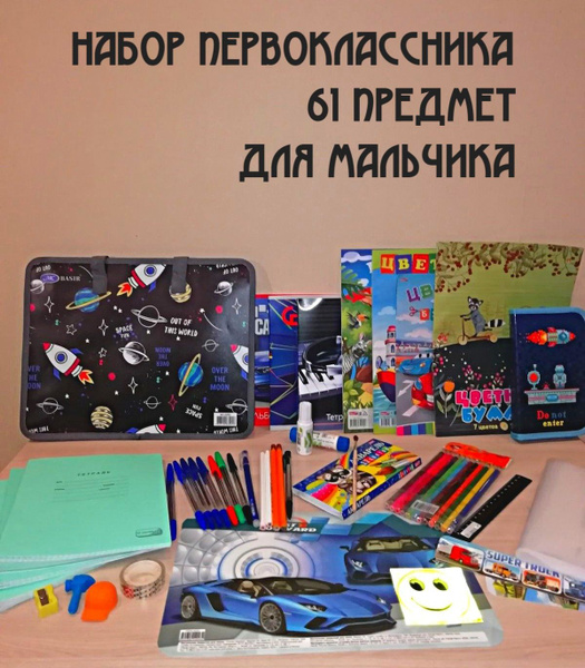 Набор первоклассника "Классика плюс" 61 предмет для мальчика. - купить ...