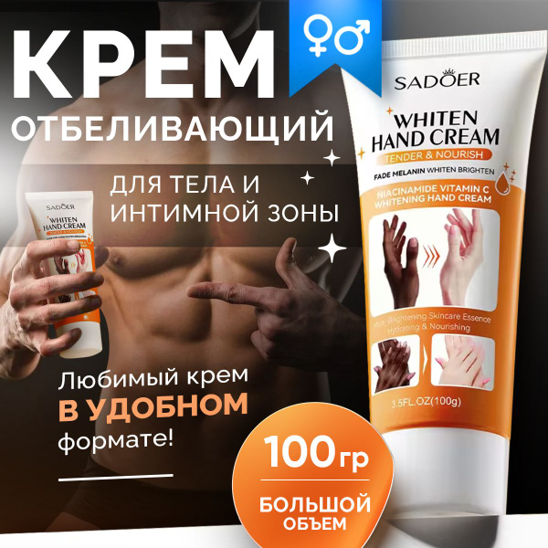 Отбеливающий крем для интимной зоны, тела, ягодиц, локтей, подмышек ...