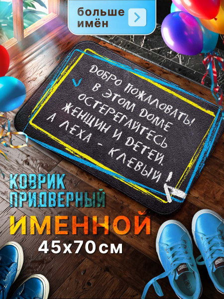 Коврик в прихожую придверный с принтом именной Алексей, уличный ...