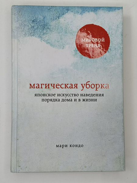 Мари Кондо. Магическая уборка | Кондо Мари - купить с доставкой по ...