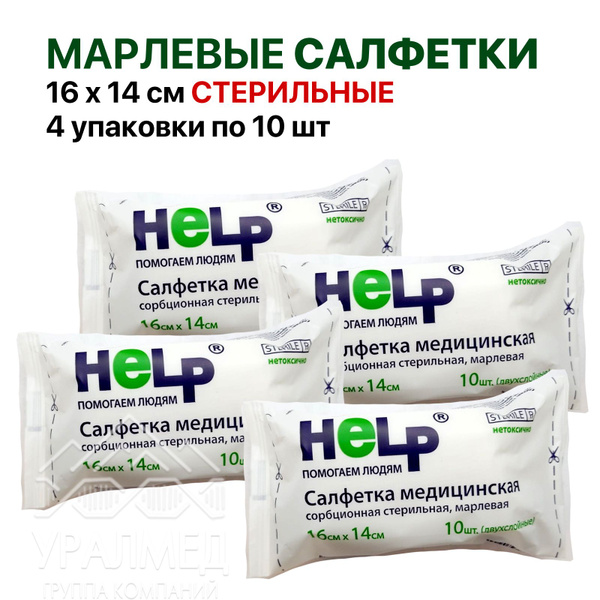 Салфетки марлевые стерильные 16х14 HELP / двухслойные 4 упаковки по 10 ...