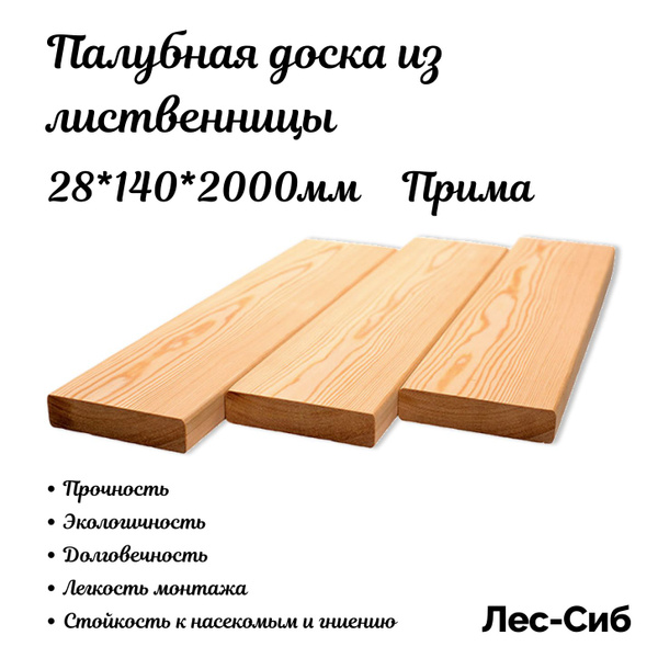 Палубная доска из лиственницы сорт Прима 28*140*2000мм купить на OZON ...