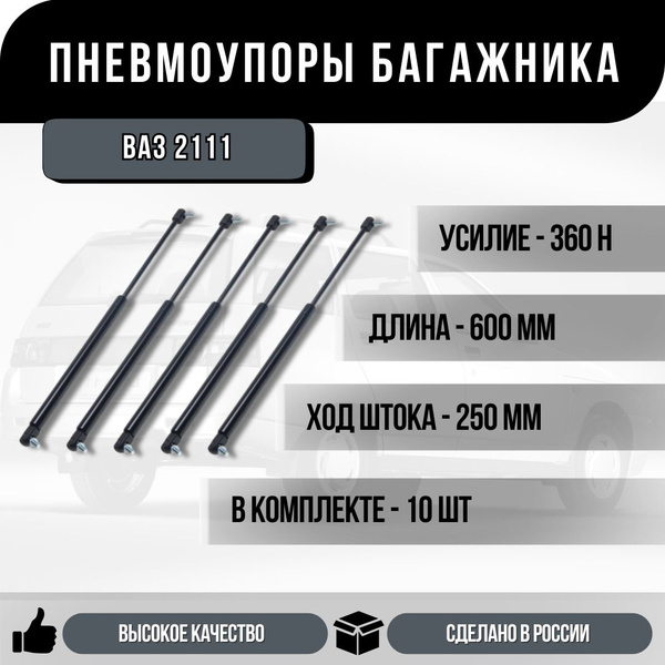 Пневмоупор багажника ВАЗ 2111 / LADA 2111 / 10шт. - арт. PAP123 ...