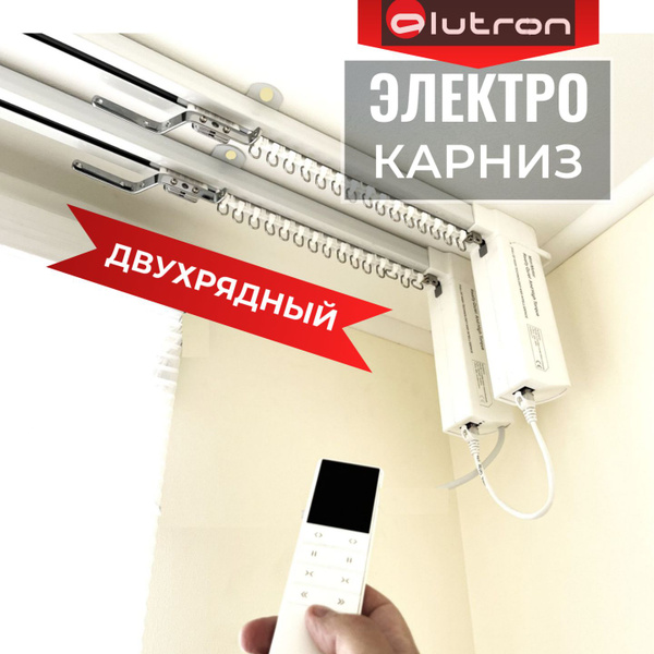 Электрокарниз ДВУХрядный ALUTRON Duo до 150 см (управление: пульт ...