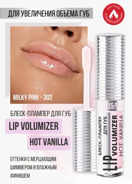Блеск - плампер для губ, LUXVISAGE, LIP volumazer hot vanilla - купить ...