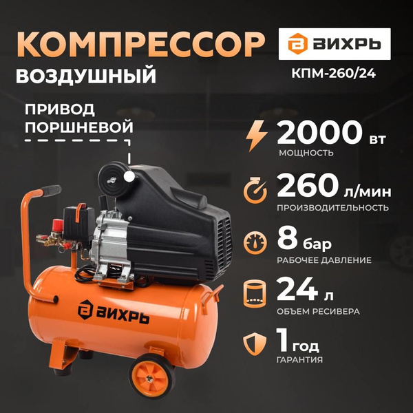 Компрессор воздушный масленный КМП-260/24 Вихрь (2000Вт, 260 л/мин ...