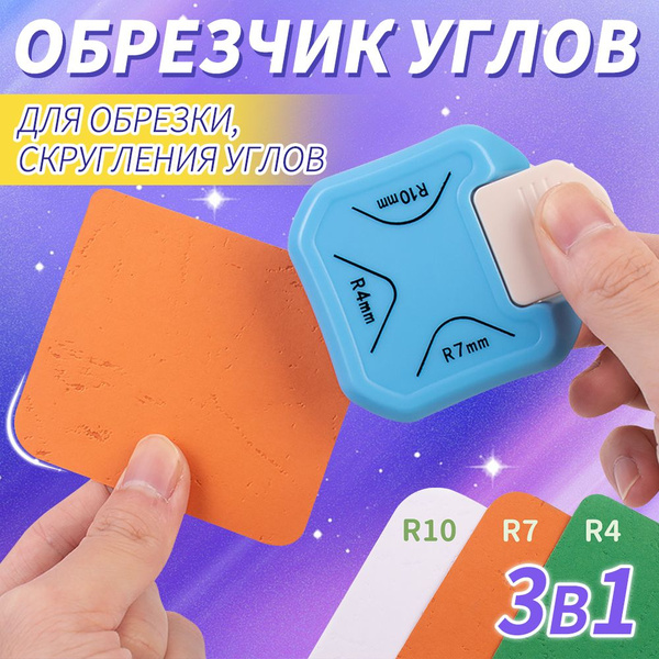 Обрезчик углов 3 в 1 для бумаги, фотобумаги, ламинации и тонкого ...