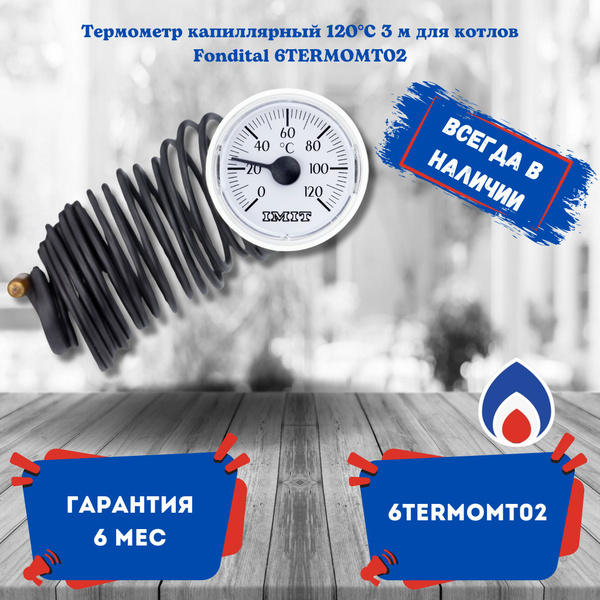 Термометр капиллярный 120С 3 м для котлов Fondital 6TERMOMT02 купить на ...