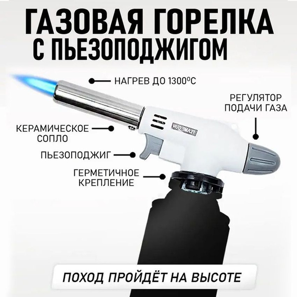 Газовая горелка с пьезоподжигом на газовый баллончик, Насадка ...