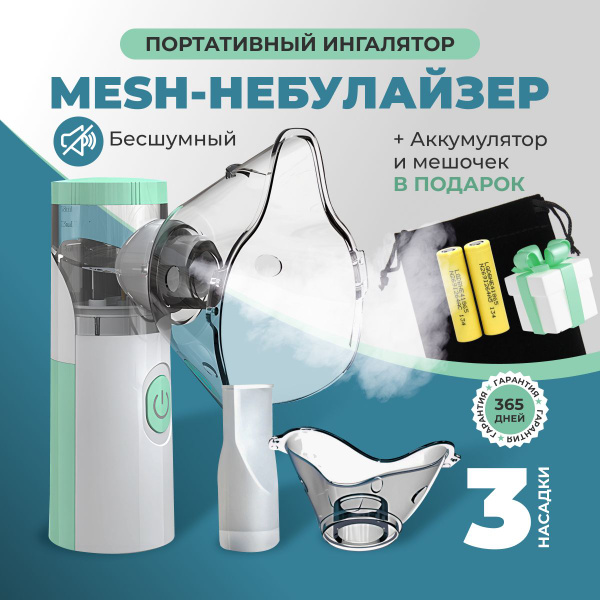Ингалятор небулайзер портативный для детей и взрослых, ультразвуковой ...