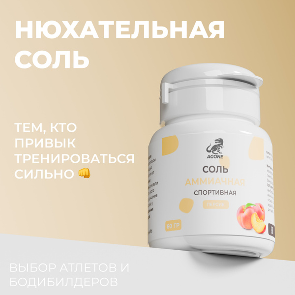 Нюхательная соль Agone, персик - купить с доставкой по выгодным ценам в ...