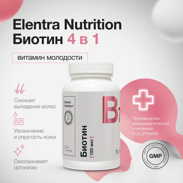 Биотин для кожи и волос, Elentra Nutrition, 60 капсул - купить с ...