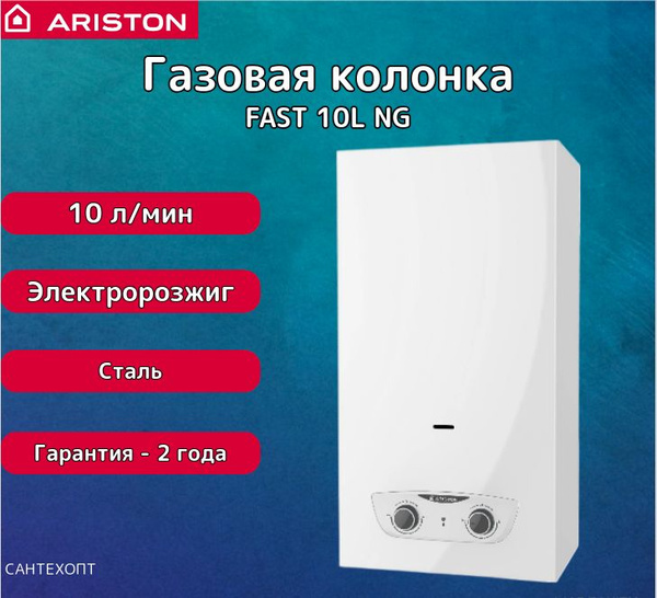 Газовая колонка ARISTON FAST 10L NG - купить с доставкой по выгодным ...