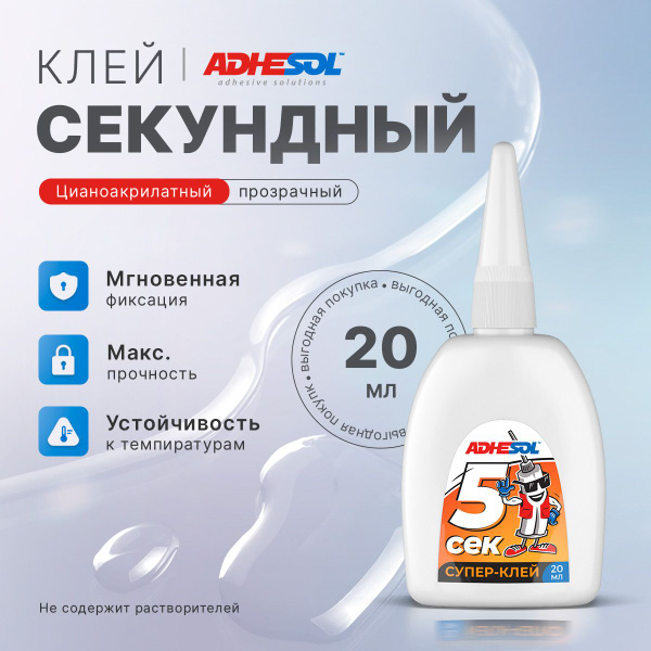 Супер клей цианоакрилатный, секундный, универсальный 20мл. ADHESOL 5СЕК ...