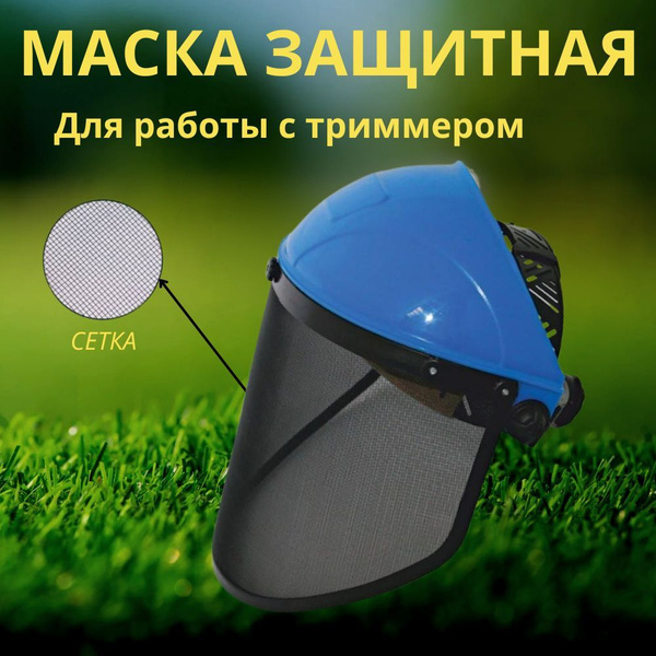 Защитный щиток для покоса травы / Маска защитная для работы с триммером ...