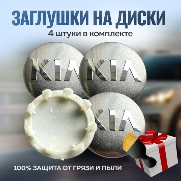 Колпачки на литые диски Киа светлые 58мм/50мм 4шт. / Ступичные колпачки ...