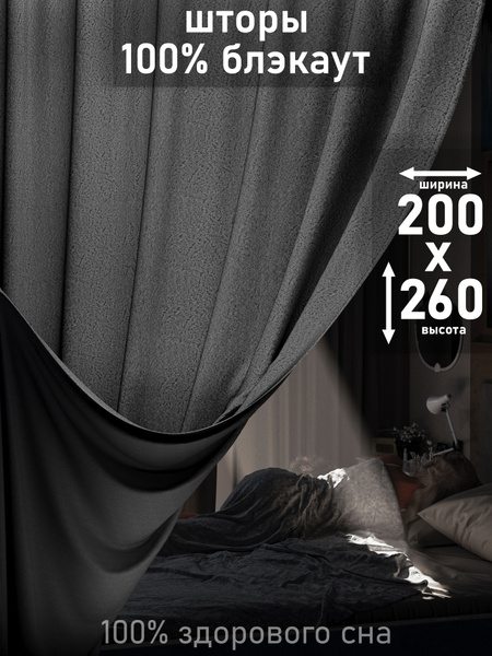 Штора 1001 ШТОРА Блэкаут , 260х200см, Тёмно-серый, Полиэстер купить по ...