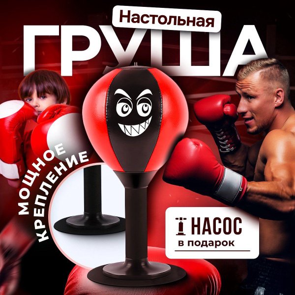 Боксерская груша настольная, Груша на присоске, красная - купить по ...