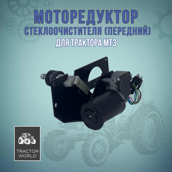 Моторедуктор стеклоочистителя передний для трактора МТЗ МР-05М - МТЗ ...