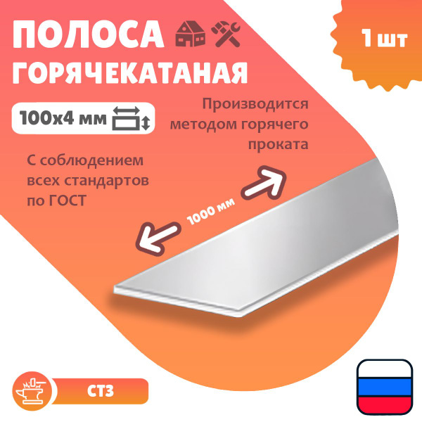 Полоса металлическая горячакатаная 100х4 1000мм - 1шт - купить с ...
