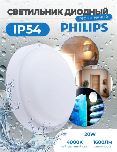 Светильник Philips настенно-потолочный, светодиодный, влагозащищенный ...