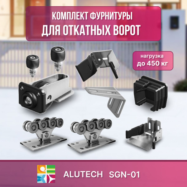 Комплектующие для ворот откатных Алютех SGN01 - купить с доставкой по ...