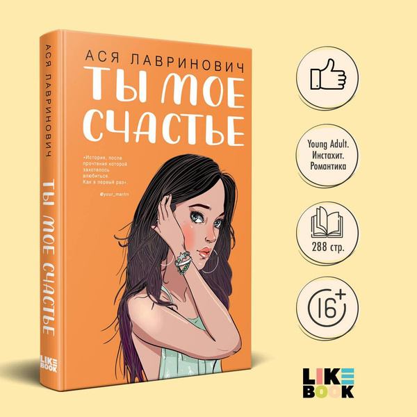 Ты мое счастье | Лавринович Ася купить на OZON по низкой цене (1613748557)