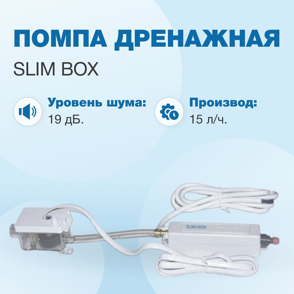 Помпа дренажная Slim Box проточная, 15 л/ч, 19 Дб купить на OZON по ...