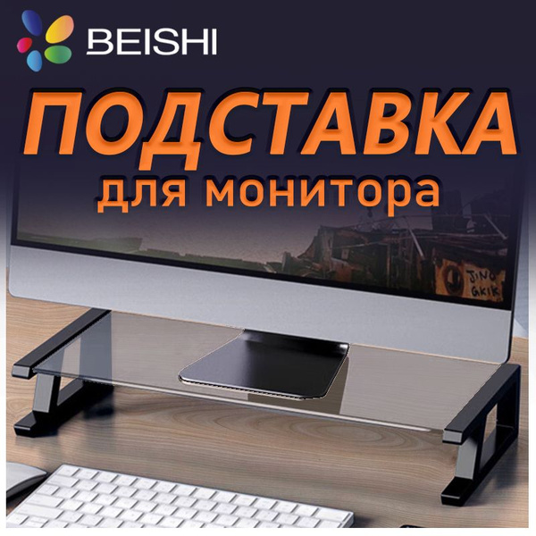BEISHI,Подставка настольная для монитора, моноблока, ноутбука, принтера ...