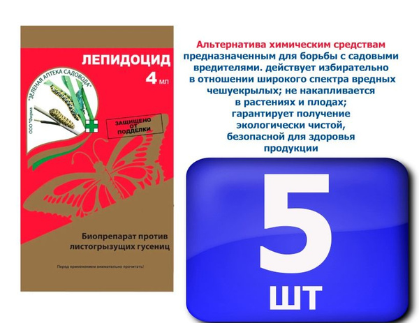 5 шт * 4 мл ! Лепидоцид Био ампула от листогрызущих гусениц ЗАС ...