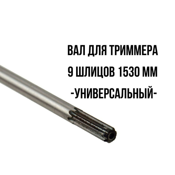 Вал штанги 9 шлицов 1530 мм б/триммера 43сс/52сс - купить по выгодной ...