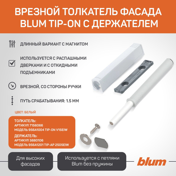 Толкатель Blum PUSH TO OPEN с держателем, Tip-on белый для фасада без ...
