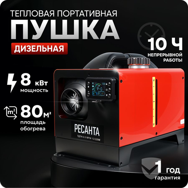 Переносной автономный дизельный отопитель 8 кВт Ресанта/ тепловая пушка ...