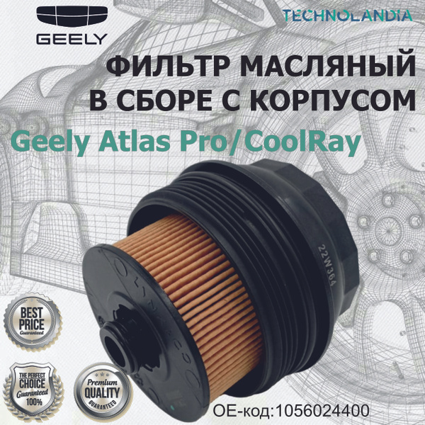 Фильтр масляный Geely Atlas Pro/CoolRay - купить по выгодным ценам в ...