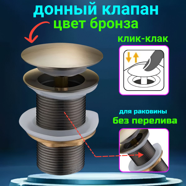 Донный клапан бронза для раковины без перелива купить на OZON по низкой ...