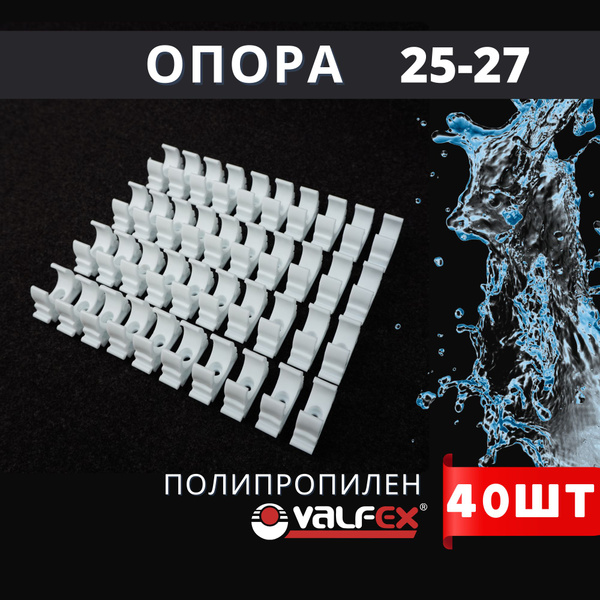 Опора полипропиленовая (клипса) БЕЗ ЗАЩЕЛКИ 25-27 PPR (Valfex) 40шт ...