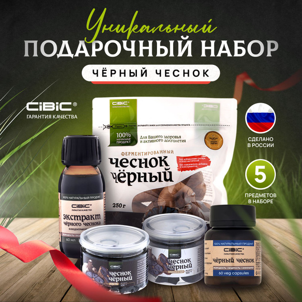 Чеснок Ферментированный Чёрный, CIBIC (подарочный набор) купить на OZON ...