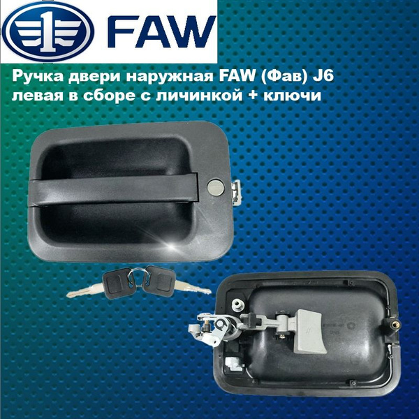 Ручка двери FAW 5021 боковой наружная